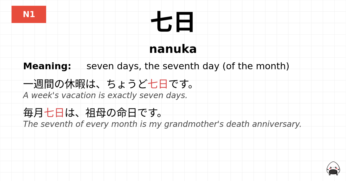 七日 flashcard