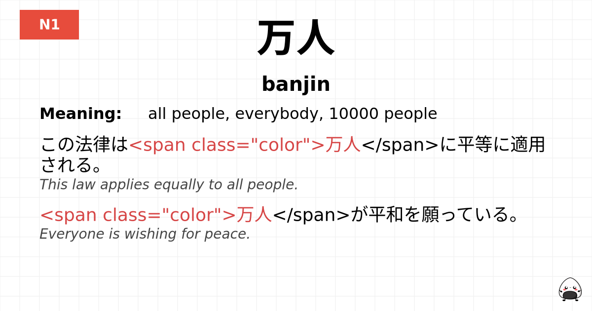 万人 flashcard