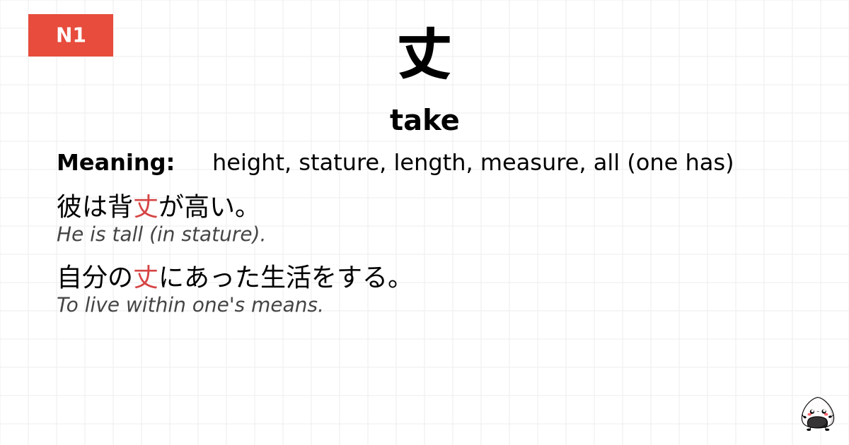 丈 flashcard