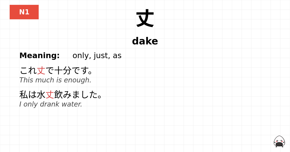 丈 flashcard