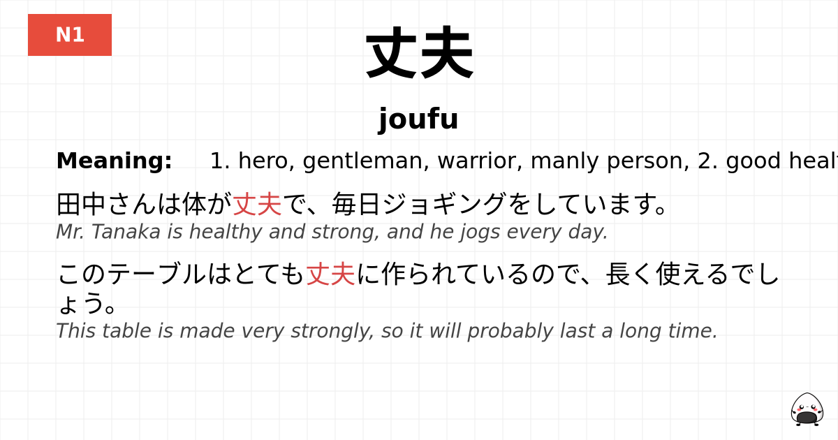 丈夫 flashcard