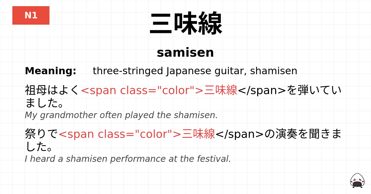 三味線 flashcard