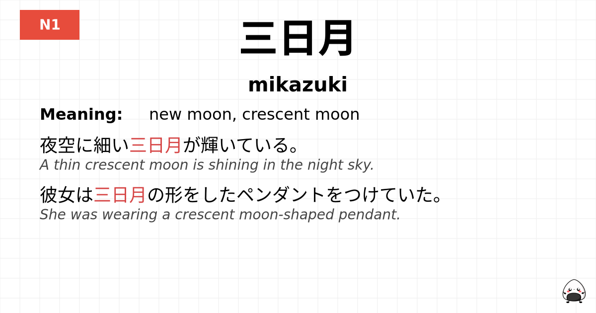 三日月 flashcard