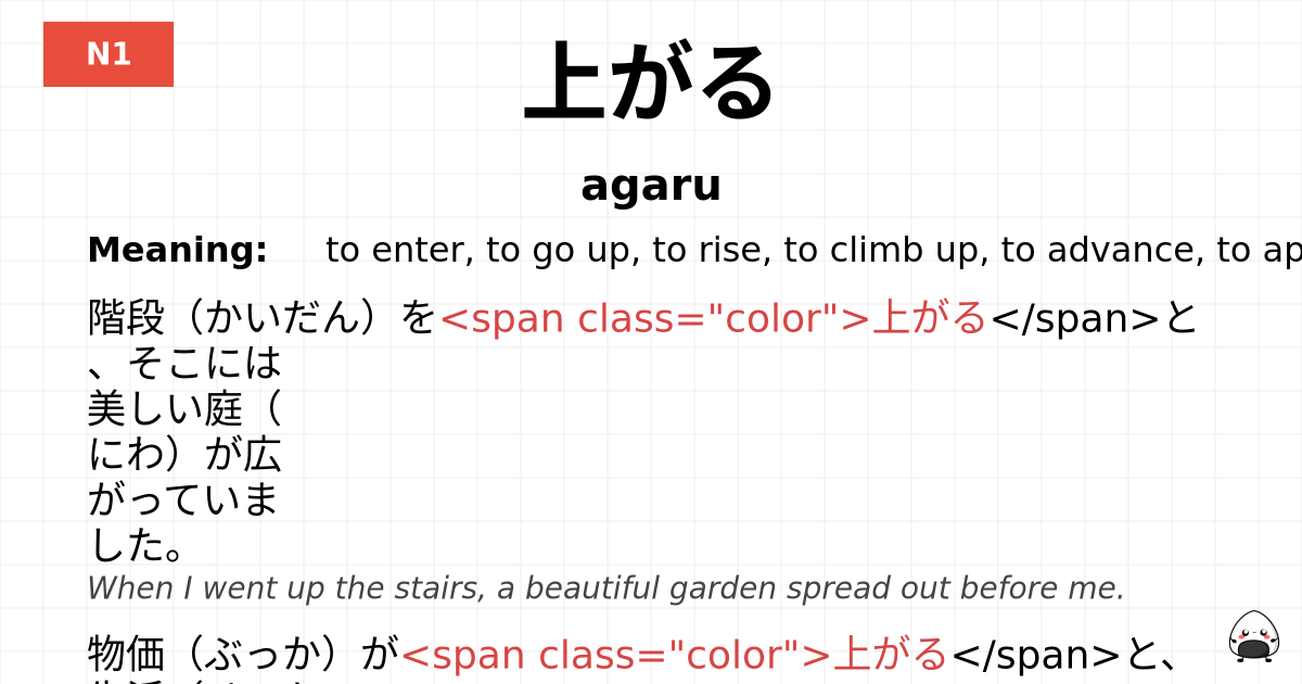 上がる flashcard