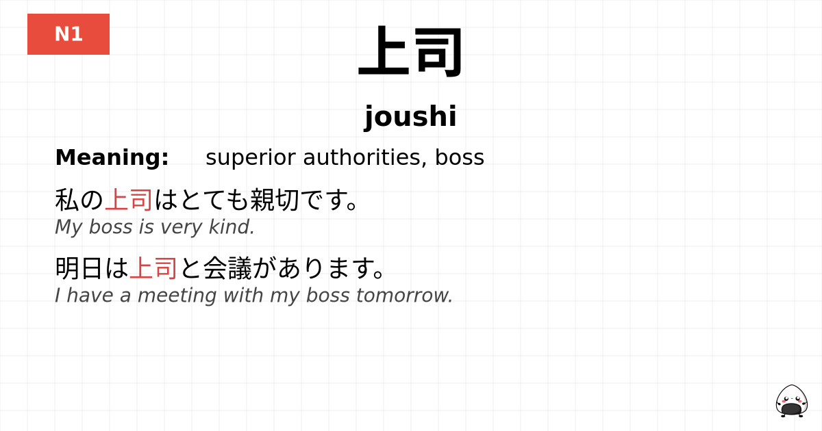 上司 flashcard
