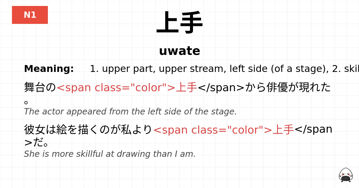 上手 flashcard