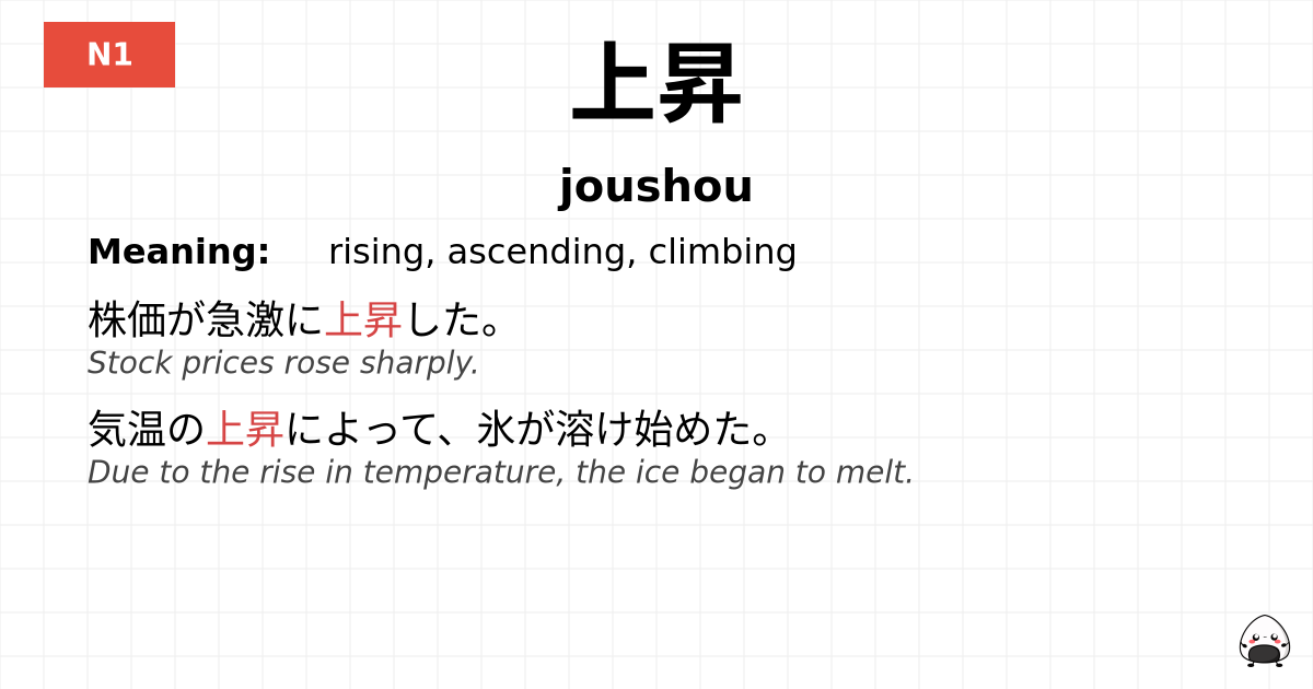 上昇 flashcard