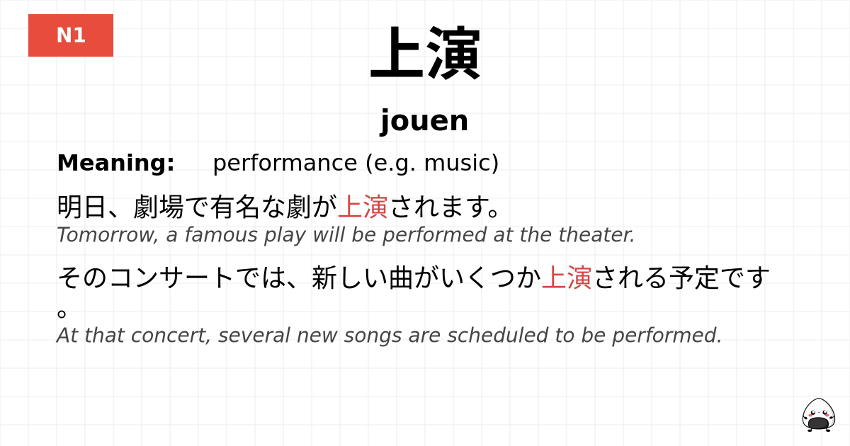 上演 flashcard