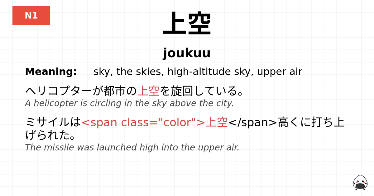上空 flashcard