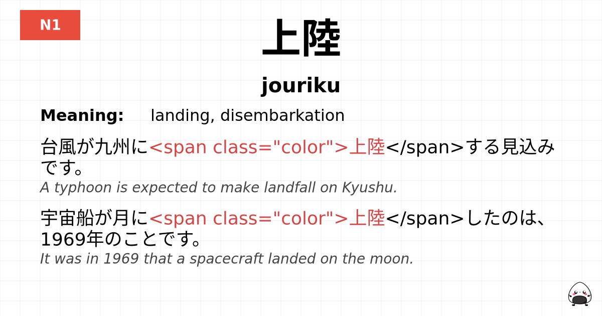 上陸 flashcard