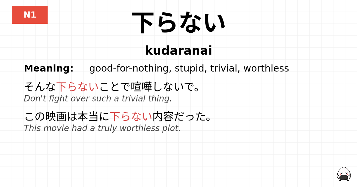 下らない flashcard