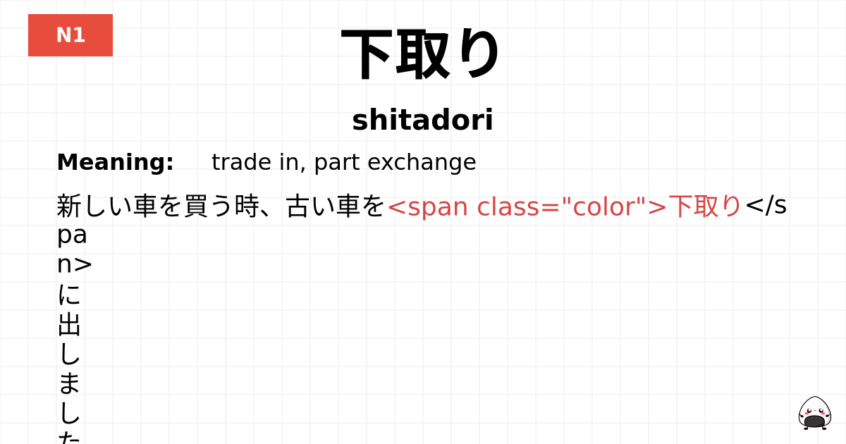 下取り flashcard