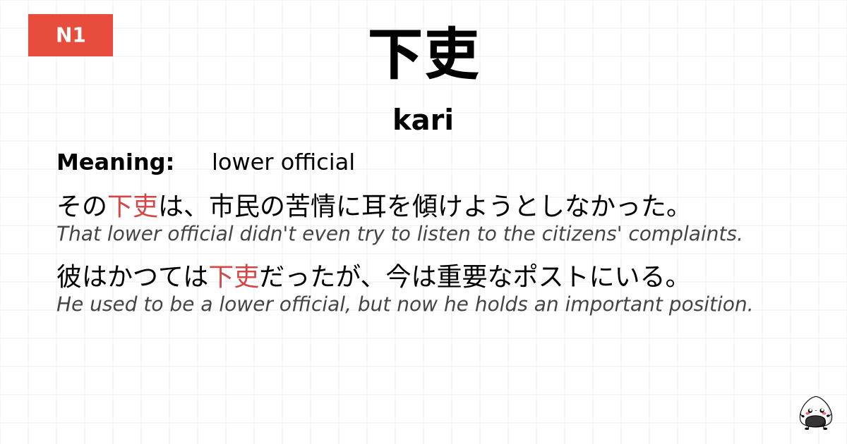 下吏 flashcard
