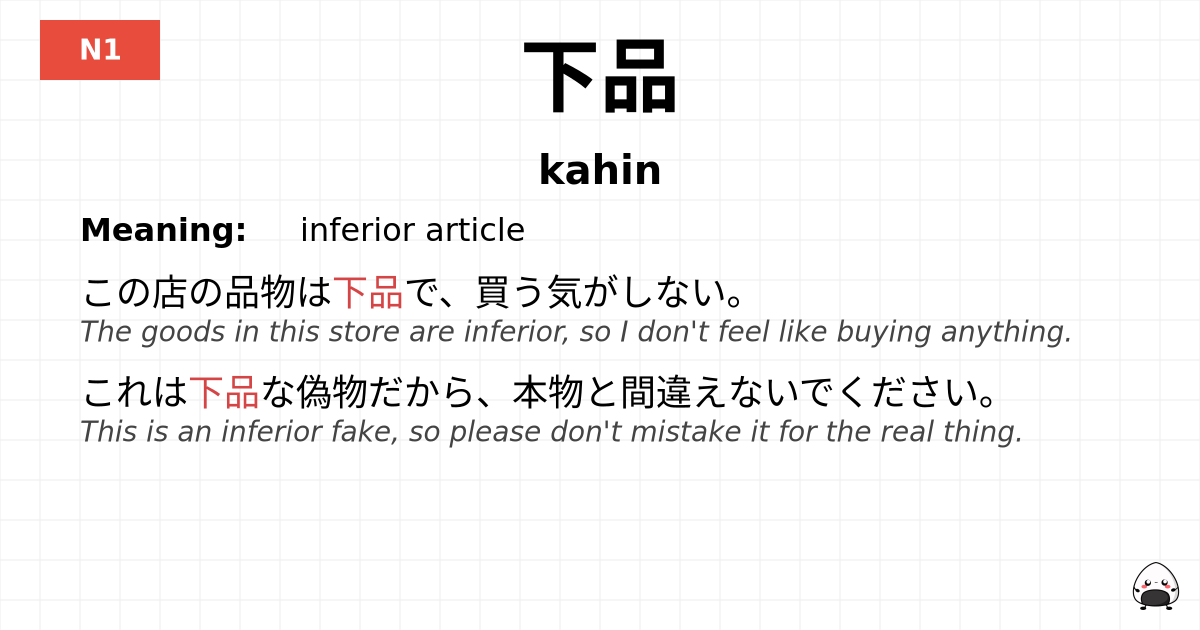下品 flashcard