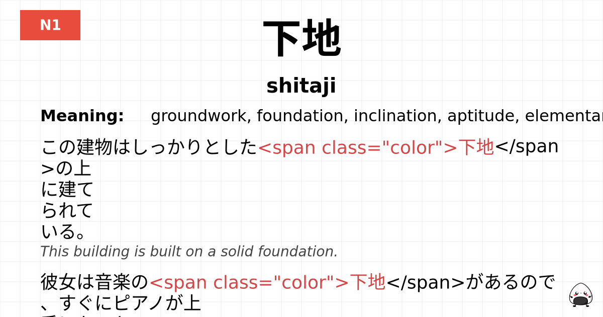 下地 flashcard