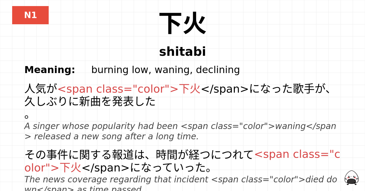 下火 flashcard