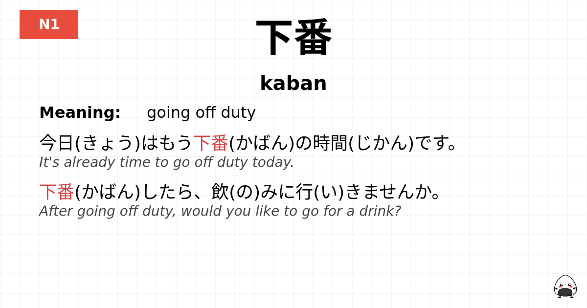 下番 flashcard