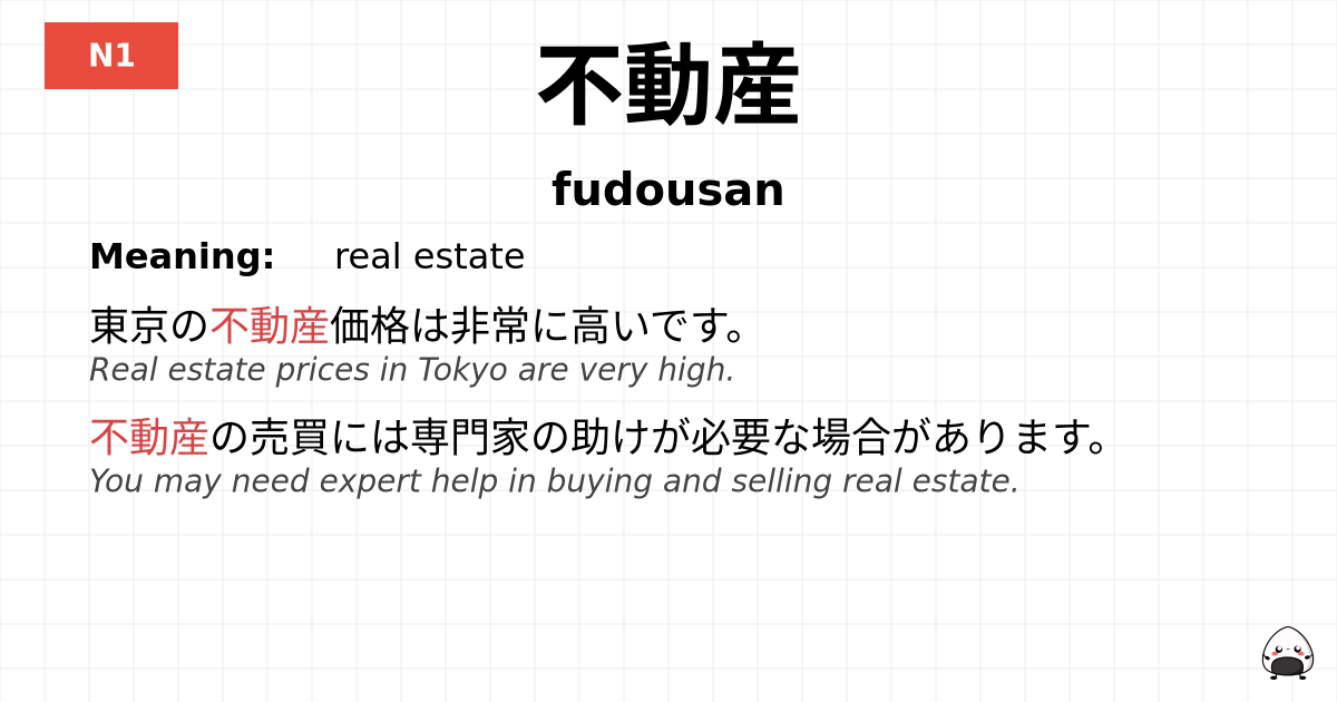 不動産 flashcard