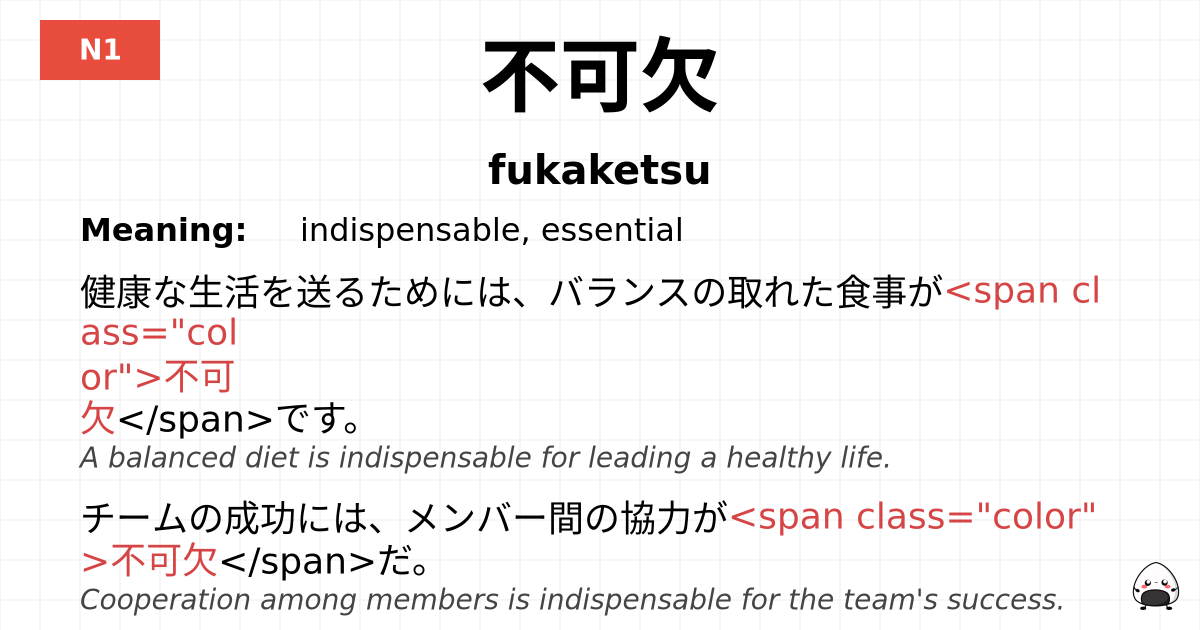 不可欠 flashcard