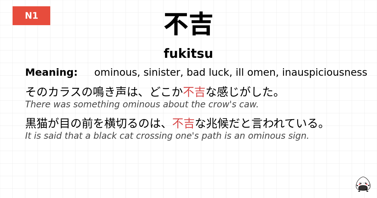 不吉 flashcard