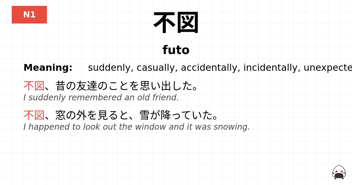不図 flashcard