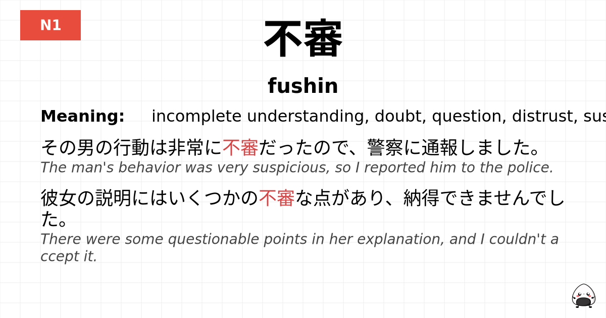 不審 flashcard
