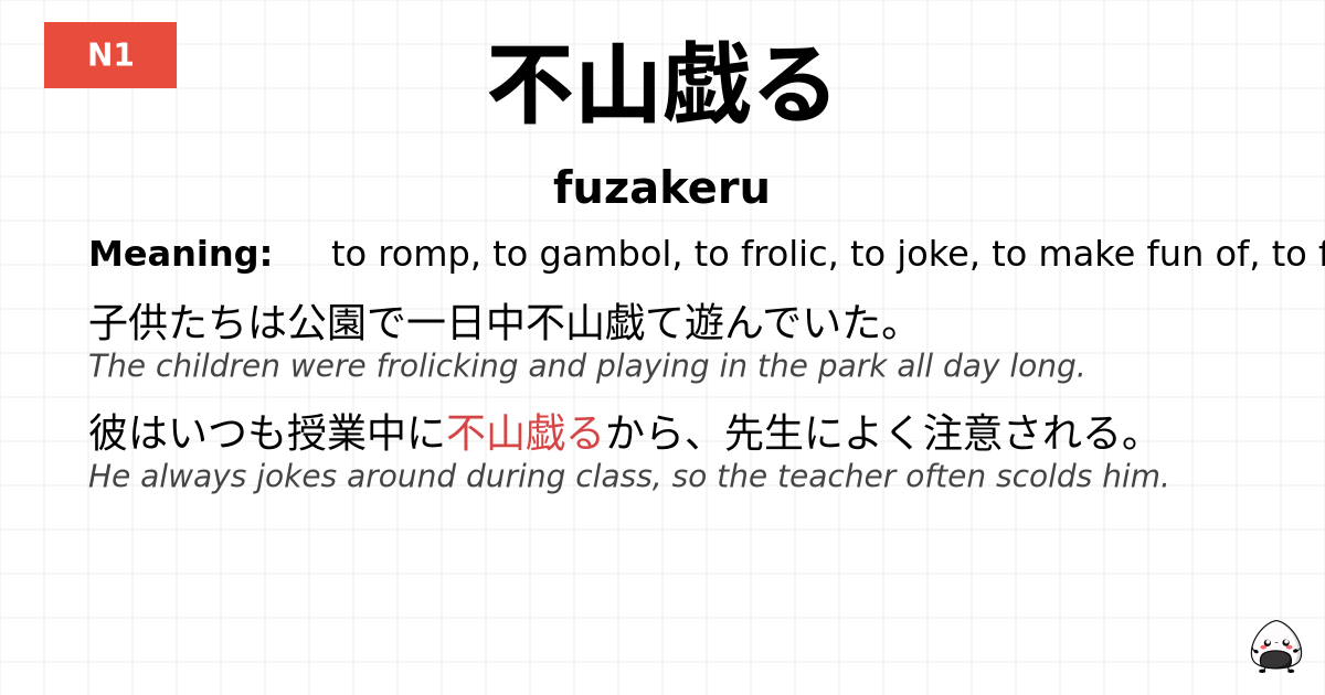 不山戯る flashcard