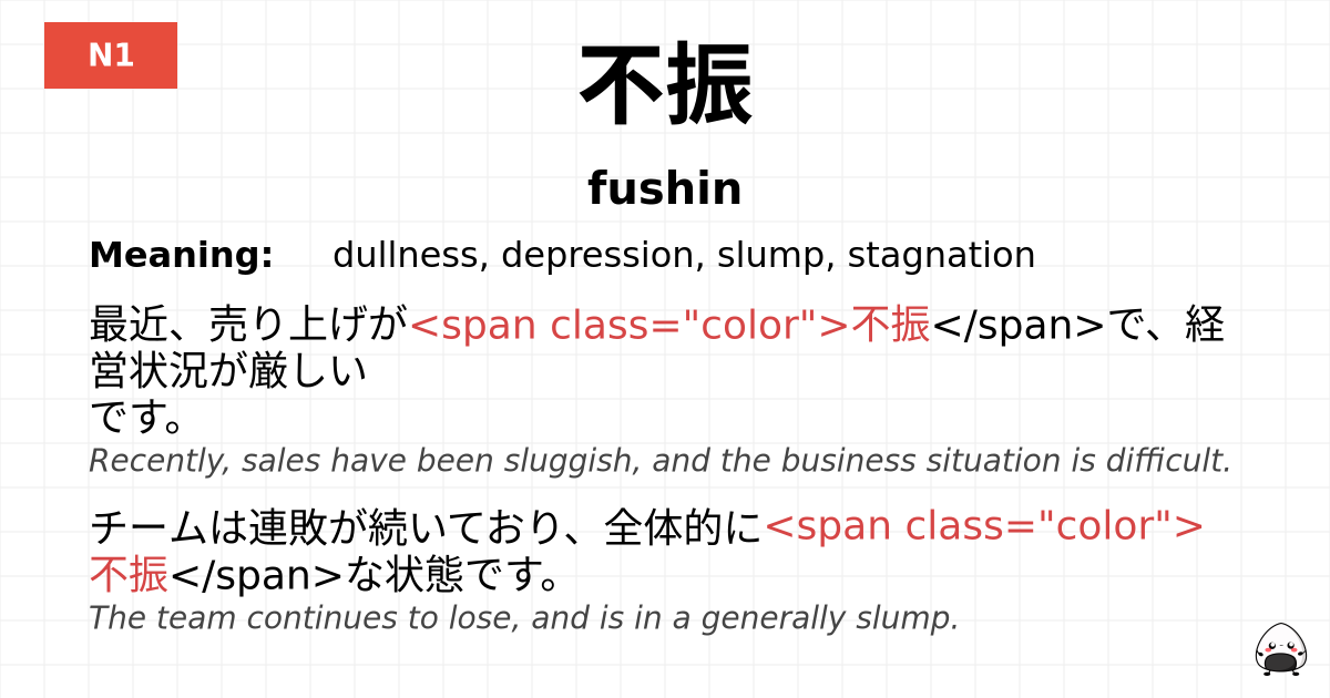 不振 flashcard