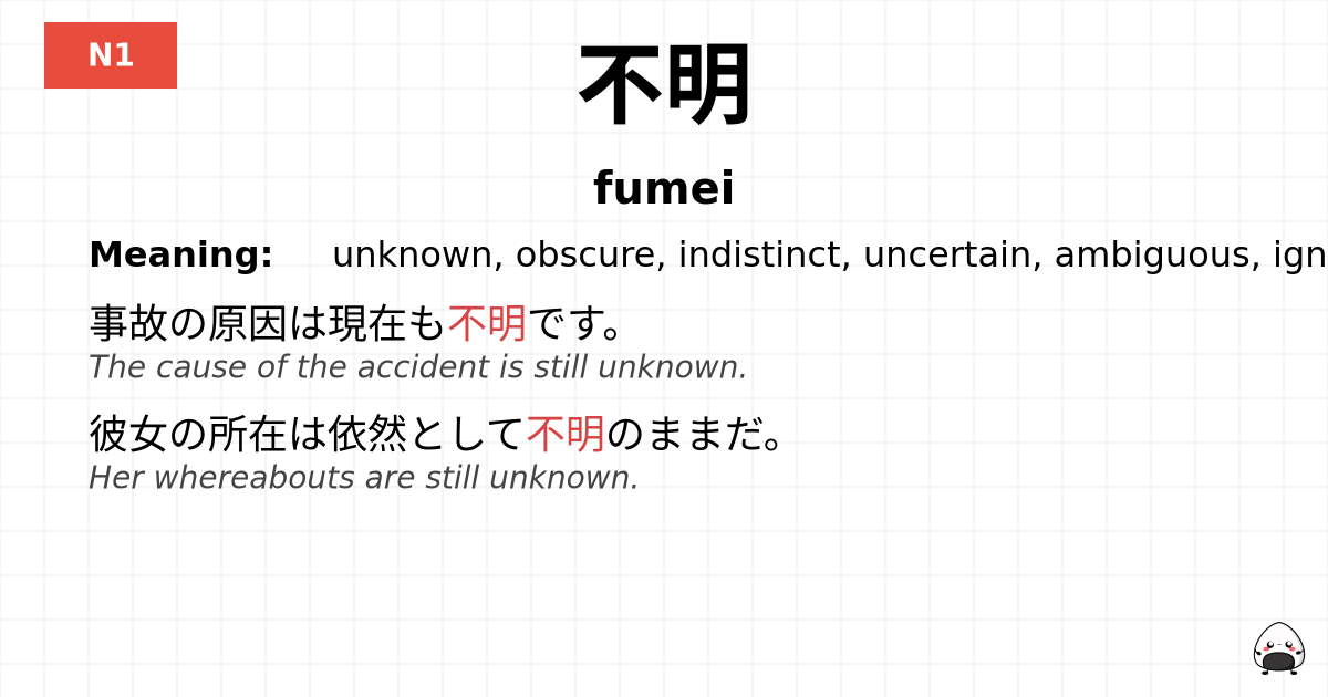 不明 flashcard