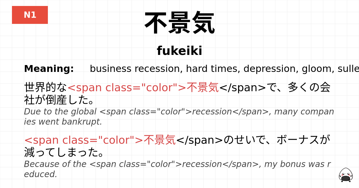不景気 flashcard