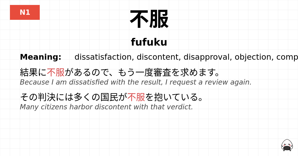 不服 flashcard