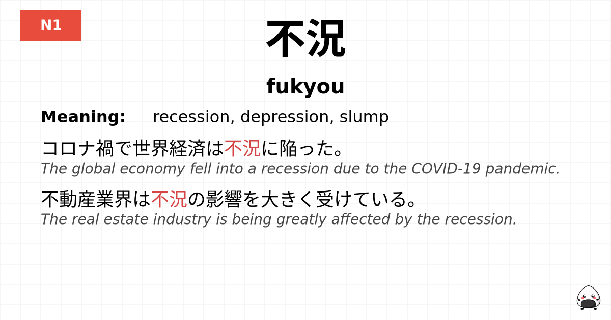 不況 flashcard