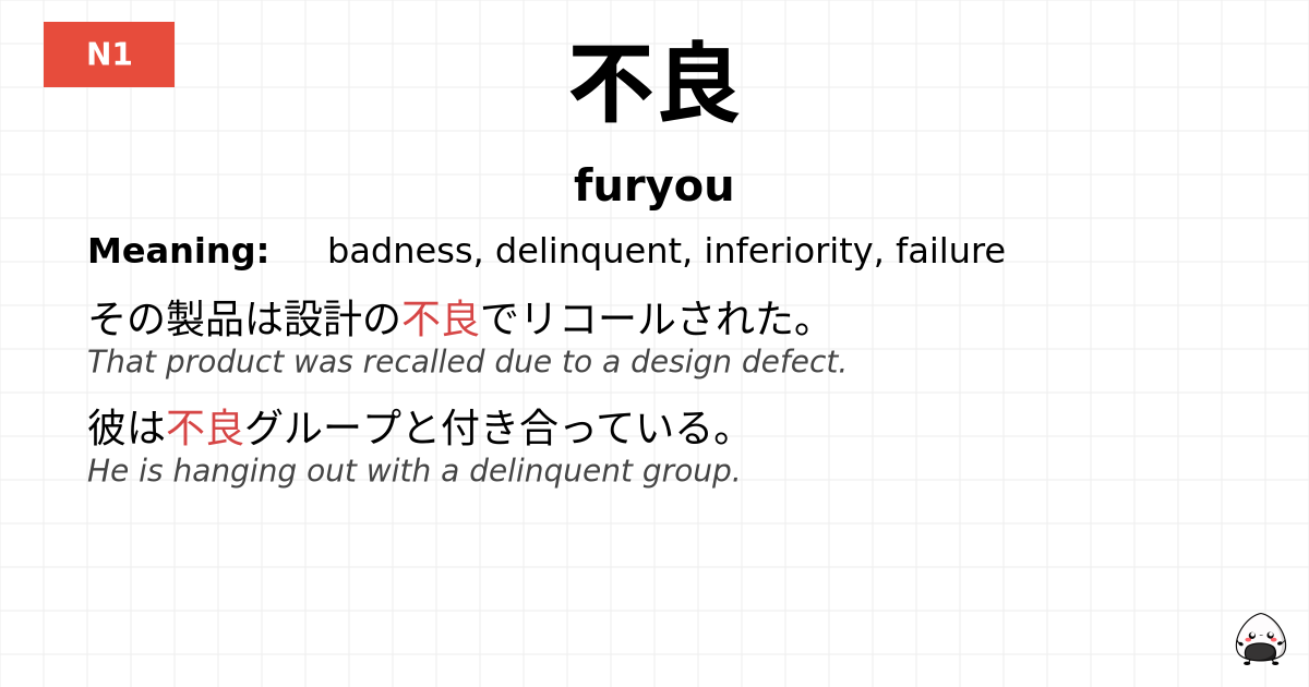不良 flashcard