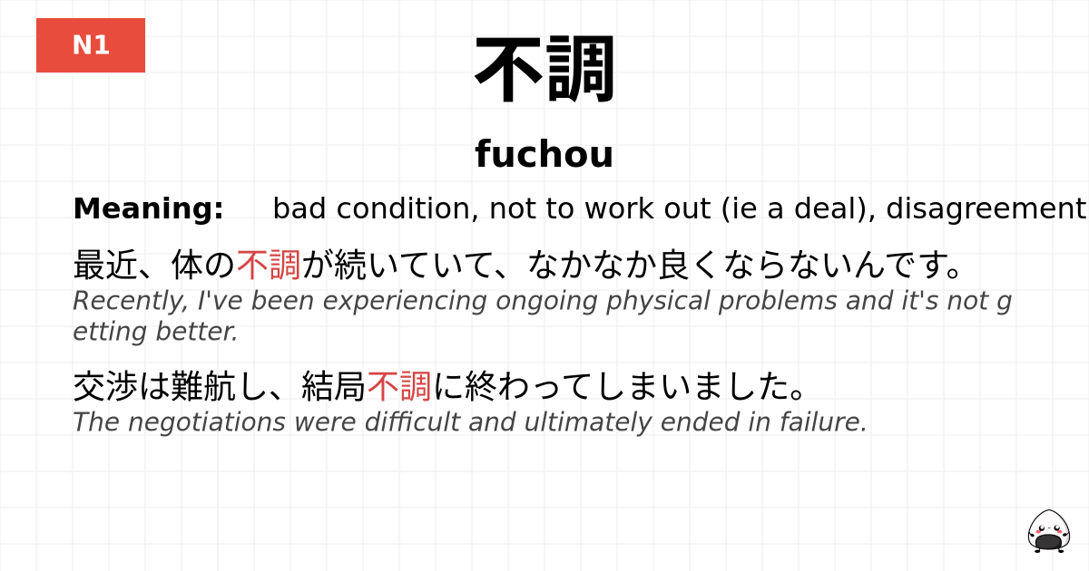 不調 flashcard