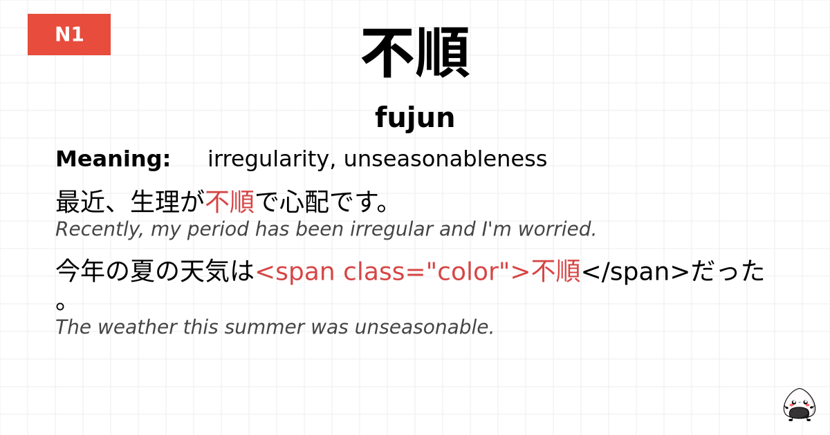 不順 flashcard