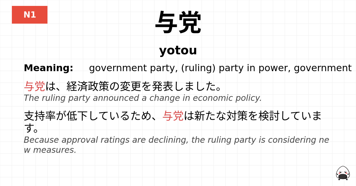 与党 flashcard