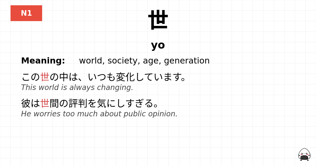 世 flashcard