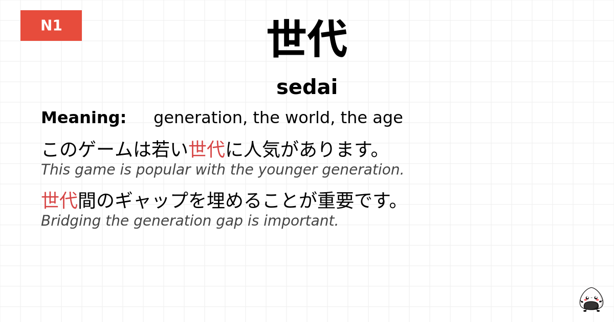 世代 flashcard