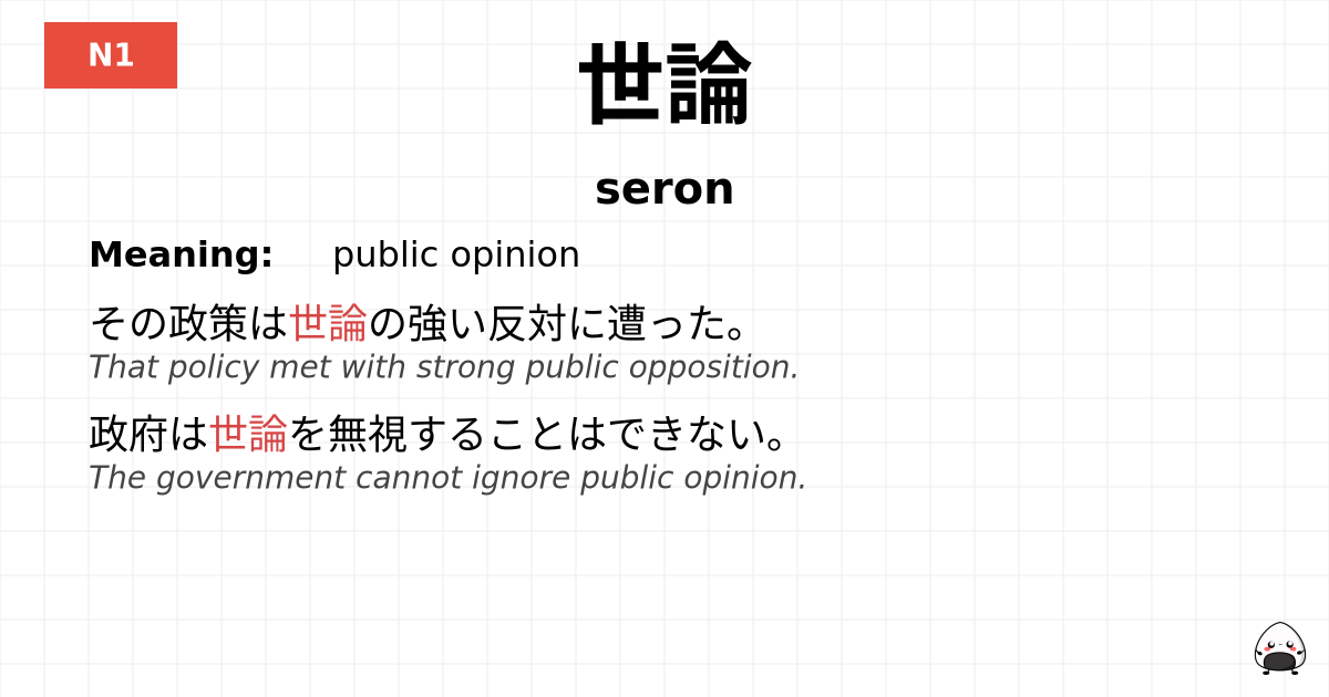 世論 flashcard