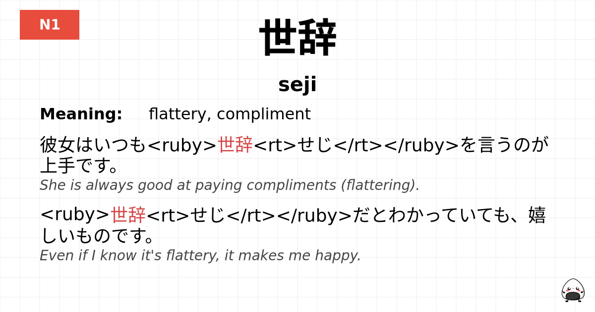 世辞 flashcard