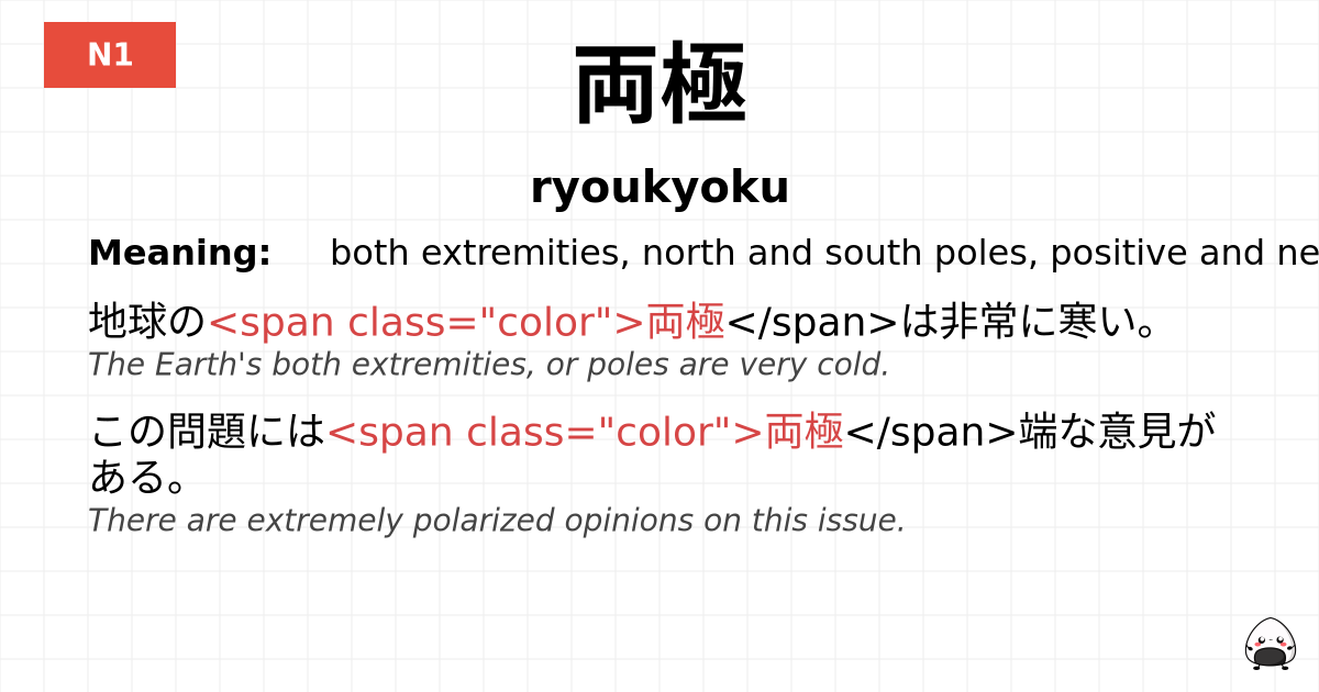 両極 flashcard