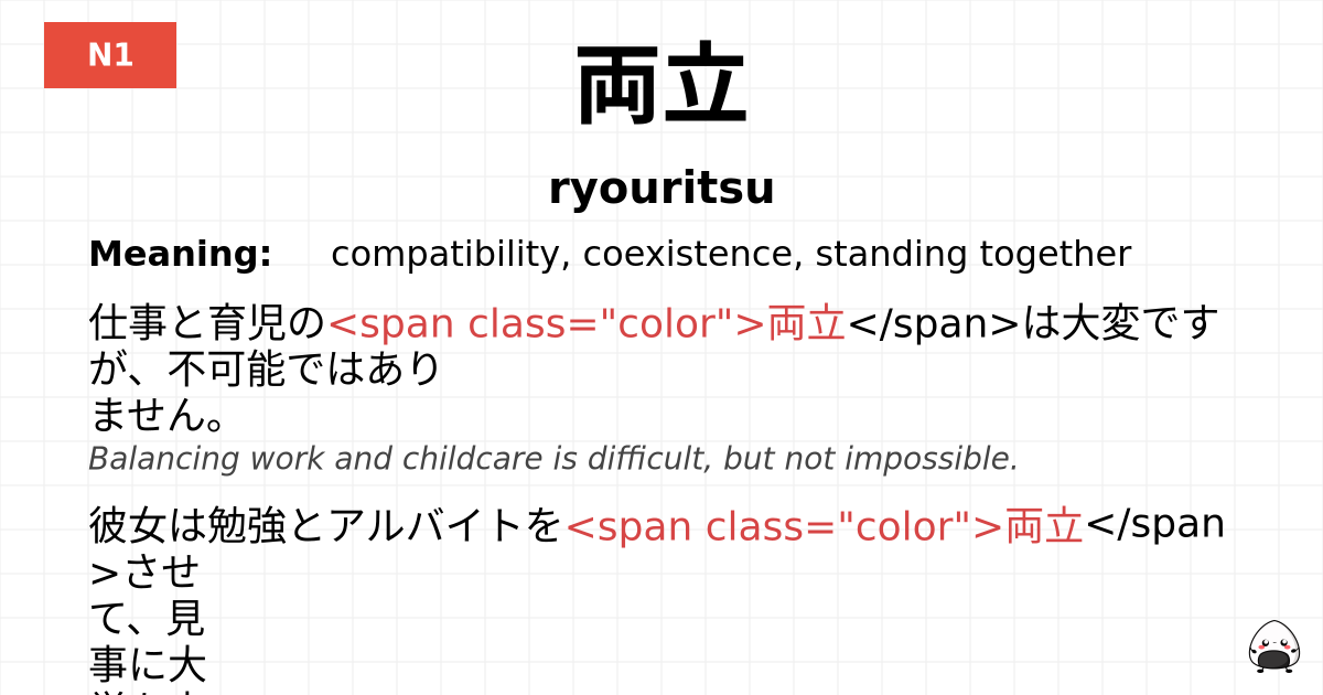 両立 flashcard