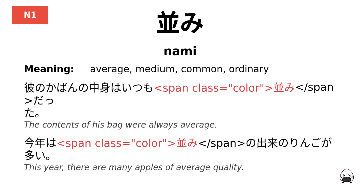 並み flashcard