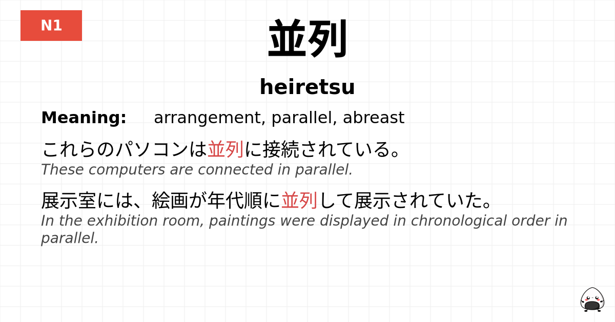 並列 flashcard