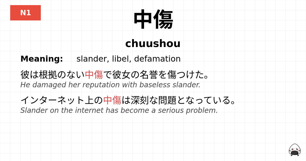 中傷 flashcard