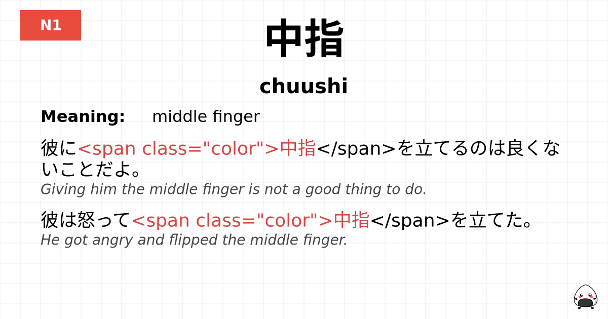 中指 flashcard