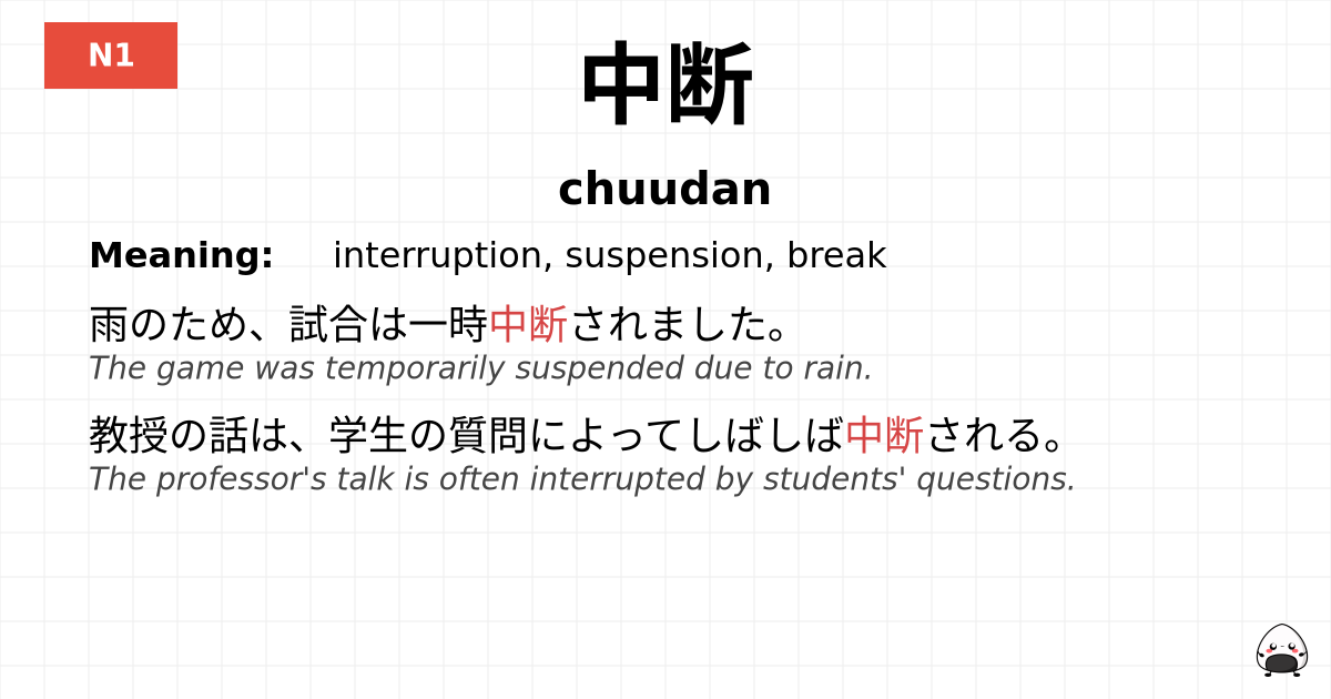 中断 flashcard