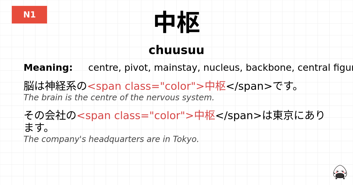 中枢 flashcard