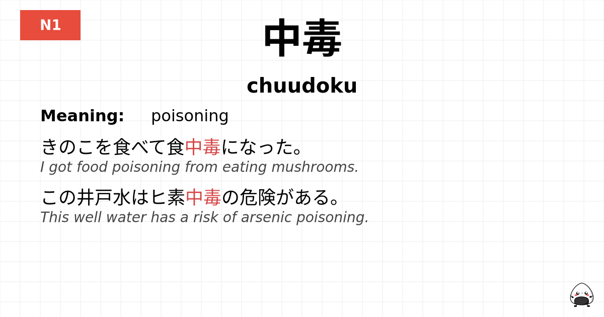 中毒 flashcard