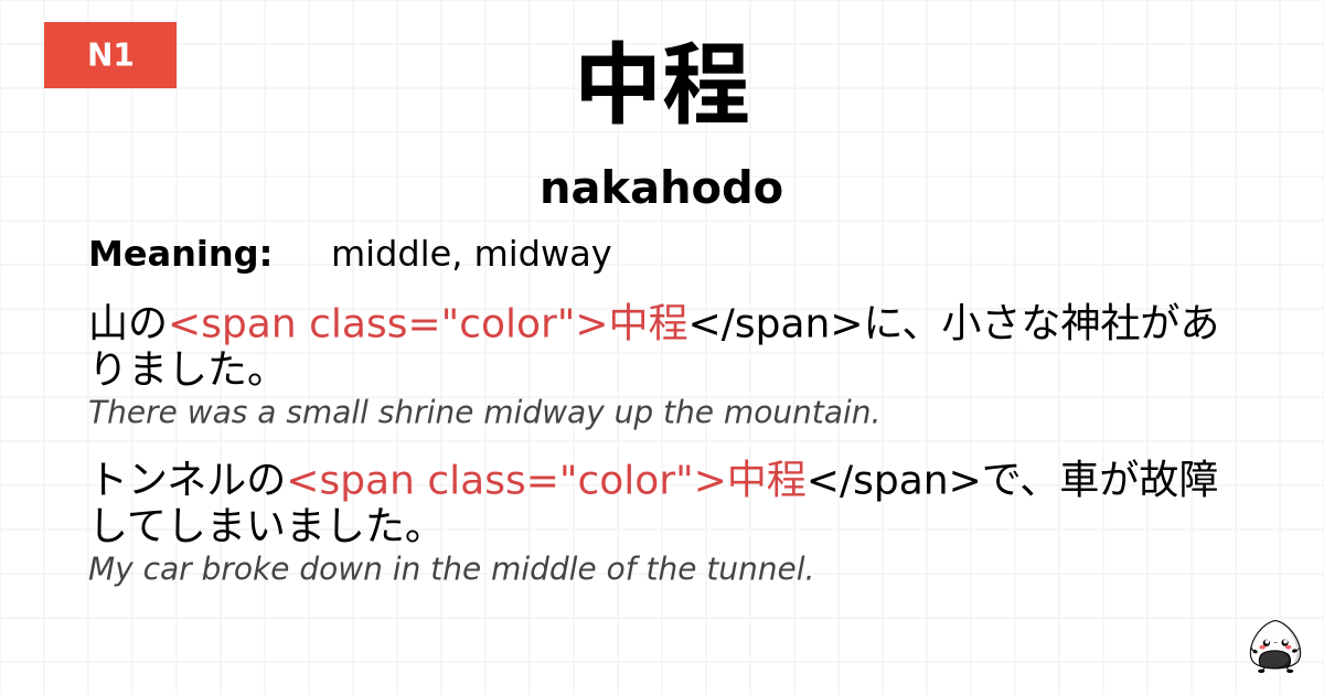 中程 flashcard